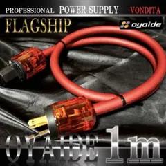 【high-end】OYAIDE VONDITA電源ケーブル 1m【新品】のサムネイル