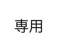 専用アイテム み様