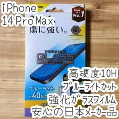 iPhone 14 Pro Max 強化ガラスフィルム 液晶保護 ブルーライト