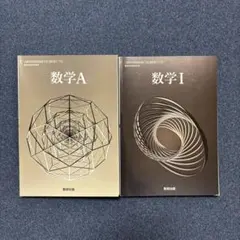 高校数学　教科書　数学Ⅰ,A 数研出版　2冊セット　書き込み無し