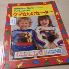 子どもの好きなクマさんのセーター 雄鶏社 編み物 ハンドメイド