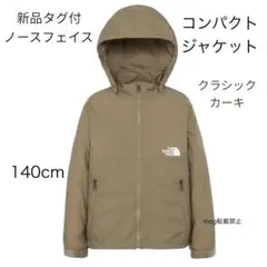新品タグ付　ノースフェイス コンパクトジャケット　クラシックカーキ　140cm