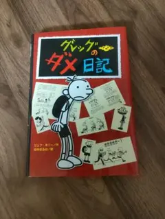 グレッグのダメ日記