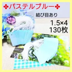 値札（1.5×4／130枚）タグ カード紙 サンキュータグ 【ブルー】