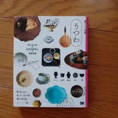 うつわ 楽しむ工夫×注目作家55人×基礎知識 私らしい、モノ・コトの見つけ方。