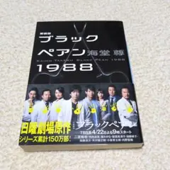 2025年最新】ブラックペアンの人気アイテム - メルカリ