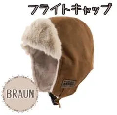 フライトキャップ パイロットキャップ 帽子 防寒 ロシア帽 冬 耳あて付き