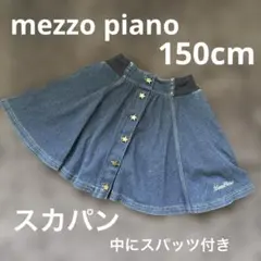 メゾピアノ 150cm デニムスカート スカパン　星形ボタン