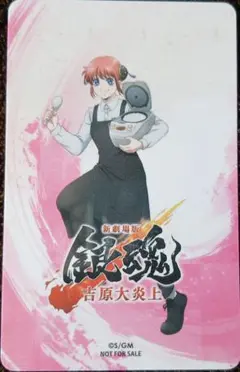 銀魂 神楽 ヤマダデンキ IDカード 非売品