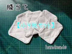 【お得4枚セット】少年野球 膝当て 小サイズ（洗い替えに）のサムネイル