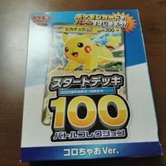 ポケモンカード スタートデッキ100 コロちゃんVer.