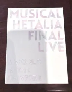 2026年最新】ミュージカル ヘタリア final live a world in the