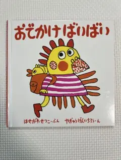 【おでかけばいばい】絵本/カバー無し