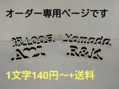 木製ネームプレート 　オブジェ　1文字140円+送料　オーダーメイド専用ページ