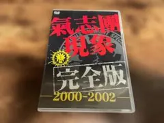 氣志團現象完全版 2000-2002 DVD - メルカリ
