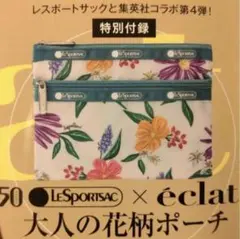 【新品】LESPORTSAC × éclat 大人の花柄ポーチ集英社コラボ第4弾