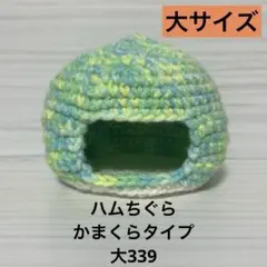 ハムちぐらかまくらタイプ大339