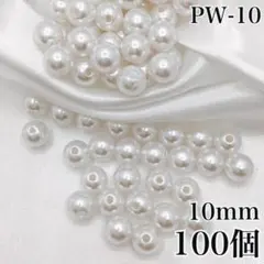 【7339】パールビーズ　穴あり　ホワイト　10mm 100個