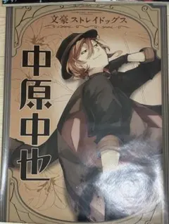 文豪ストレイドッグス 中原中也記念館 ポストカード 中原中也 - メルカリ