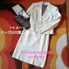 東京ソワール　セレモニースーツ　MICHIKO LONDON KOSHINO