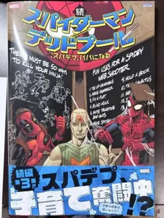 続 スパイダーマン/デッドプール:スパデプ、パパになる