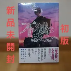 不滅のあなたへ 1巻 初版 新品未開封シュリンク付き 不滅のあなたへ 1巻 初版 新品未開封シュリンク付き - メルカリ