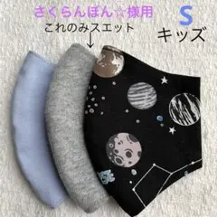 さくらんぼん☆様用 布マスク3枚組　ニット・宇宙サイズS・キッズ