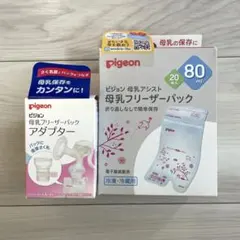 【新品未使用】Pigeon 母乳フリーザーパック80ml×20枚、アダプター