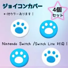 任天堂 Switch SwitchLite スティックカバー 青 白 ４個セット
