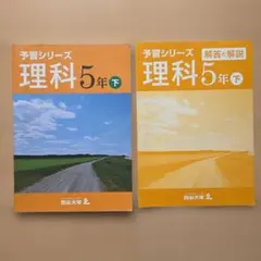 2026年最新】予習シリーズ 5年 理科の人気アイテム - メルカリ