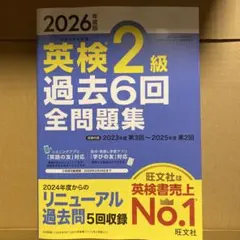 2026年度版 英検2級 過去6回全問題集