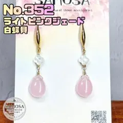 No.352 ライトピンクジェード×白蝶貝ピアス 14kgf 金属アレルギー対応