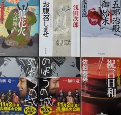 【２冊初版本】時代小説 ✺ 文庫本６冊セットまとめ売り