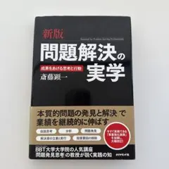 問題解決の実学 = Essential for Problem Solving…