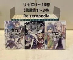 2025年最新】re ゼロから始める異世界生活 20巻の人気アイテム - メルカリ