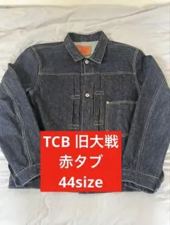 TCBジーンズ 貴重！S40sデニムジャケットサイズ44インチ - メルカリ