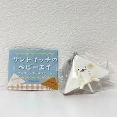 サンドイッチのベビーエイ マスコットボールチェーン