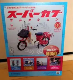 スーパーカブコレクション④