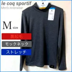 ルコック Mサイズ グレー 裏起毛 長袖 シャツ モックネック ハイネック 防寒