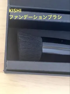 【新品未使用】KISHI ファンデーションブラシ YouTube
