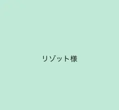 リゾット様 専用のサムネイル