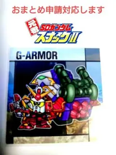 元祖SDガンダムスナックII スリーブ入り No.40 Gアーマー璽威武装