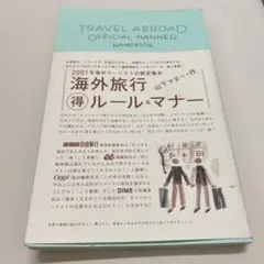 海外旅行得ルール＆マナー 山下マヌー