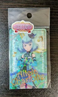 アイカツフレンズ アリシア シャーロット ファン証明書