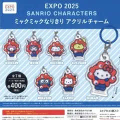 コンプリートセット　サンリオ ミャクミャクなりきりアクリルチャーム　EXPO万博