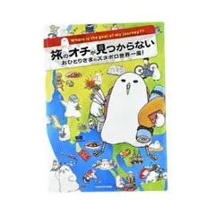 まんが 旅のオチが見つからない おひとりさまのズタボロ世界一周!