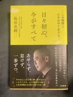日々初心、今がすべて