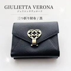 GIULIETTA VERONA ジュリエッタヴェローナ 三つ折り財布 黒のサムネイル