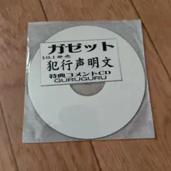 ガゼット 犯行声明文 GURUGURU 特典コメントCD