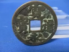 絵銭 長年大宝 特大 開運 縁起物 古銭 アンティーク コレクション 幸運